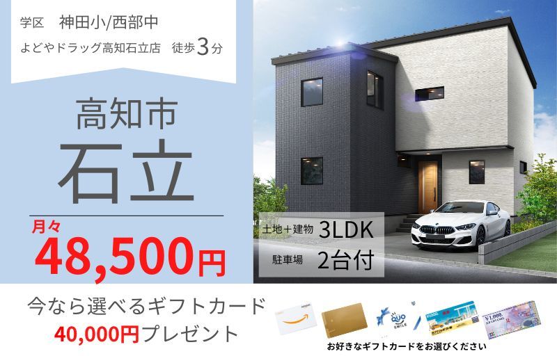 高知市石立町 ｜建匠の分譲住宅｜高知市・南国市エリアの建売