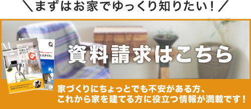 まずはお家でゆっくり知りたい！カタログ・資料請求