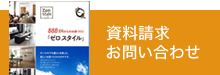 資料請求・お問い合わせ