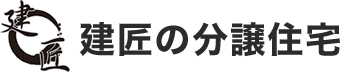 建匠の分譲住宅