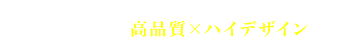 家賃並み月々6万円台から購入できるお値打ち価格で高品質×ハイデザインの家