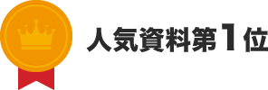 人気資料第1位