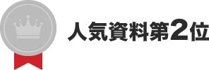 人気資料第2位