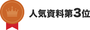 人気資料第3位