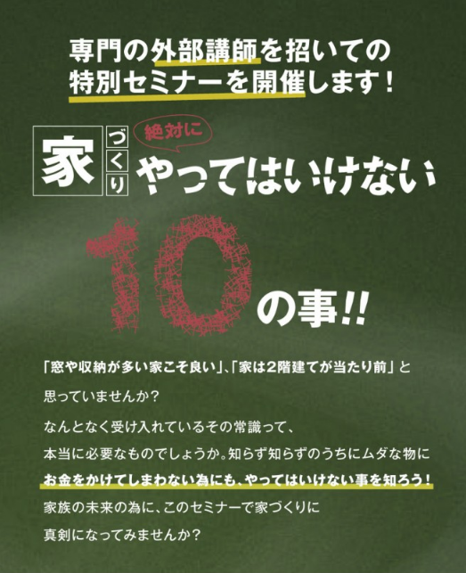 ◆プロに学ぶ　家づくりセミナー◆