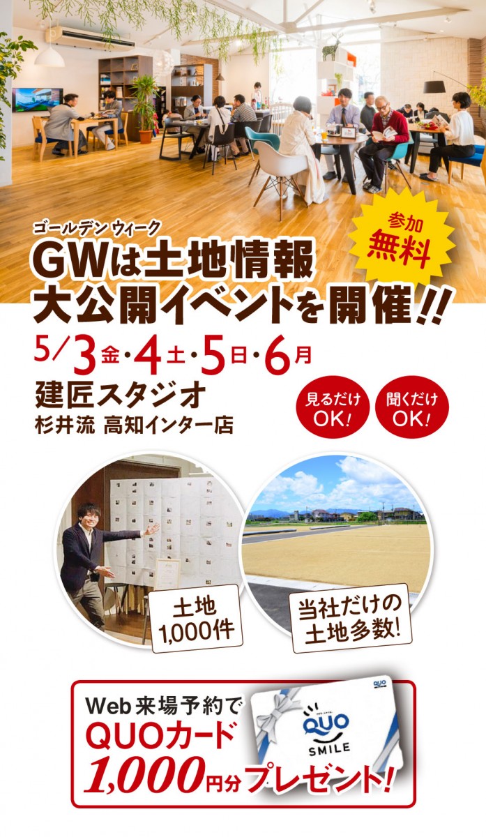 5/3・4・5・6★GW特別企画！土地情報大公開イベント開催！！