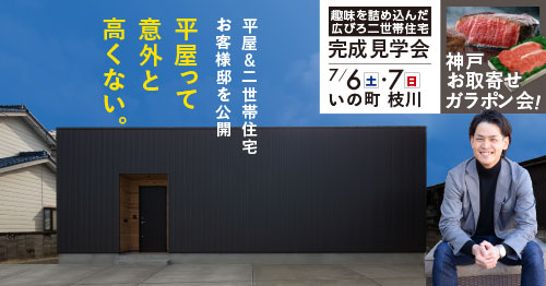 憧れの平屋で叶う！見どころ満載の見学会♪