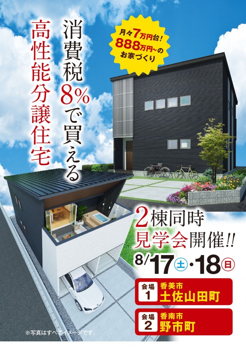 【香南市野市町】消費税８％で買える！分譲住宅2棟同時見学会開催♪