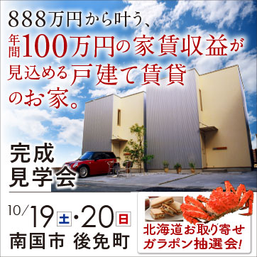 年間100万円の家賃収益が見込める戸建て賃貸のお家！完成見学会開催！