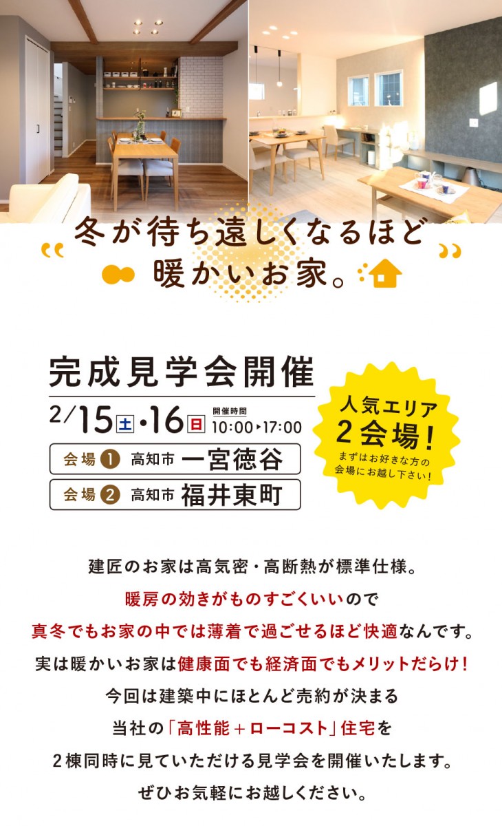 【福井東町】冬が待ち遠しくなるほど温かい！高性能住宅の見学会開催！