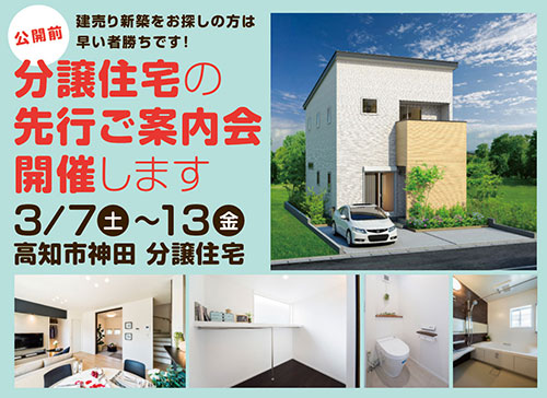 【3/7～】分譲住宅の先行ご案内会開催します！