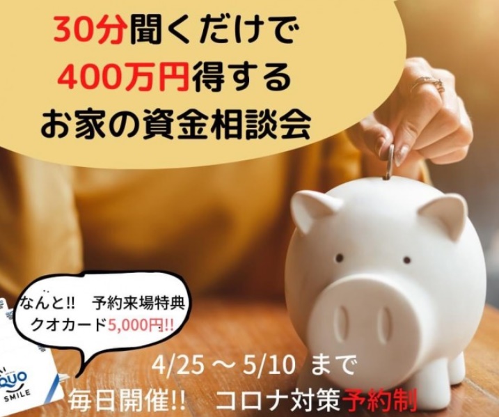 30分聞くだけで400万円得するお家作り無料相談会！