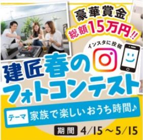 建匠　春のフォトコンテスト開催♪