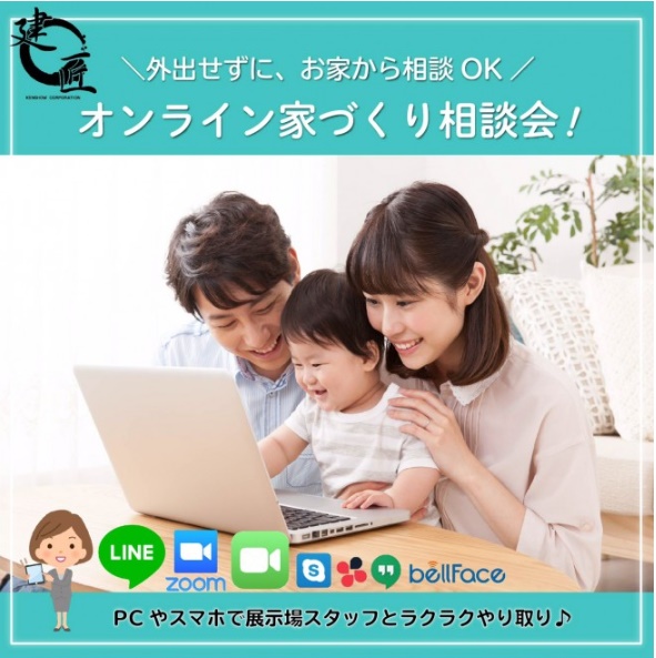 「WEB打ち合わせ」ご予約受付中♪