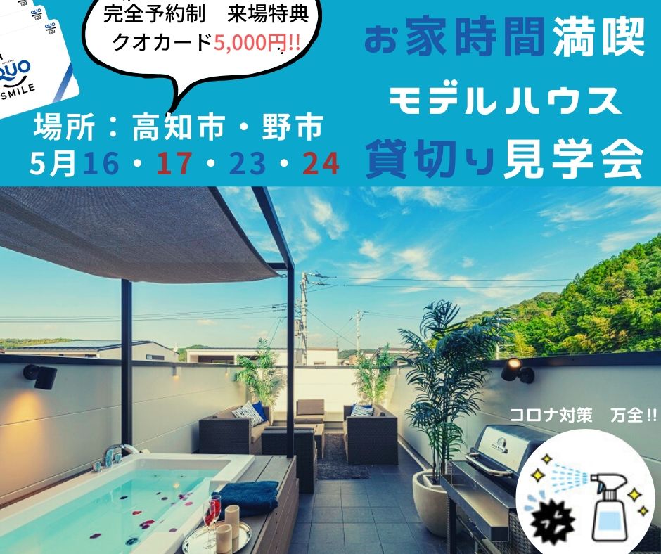 【野市ひかりタウン】お家時間満喫！モデルハウス貸切り見学会開催！