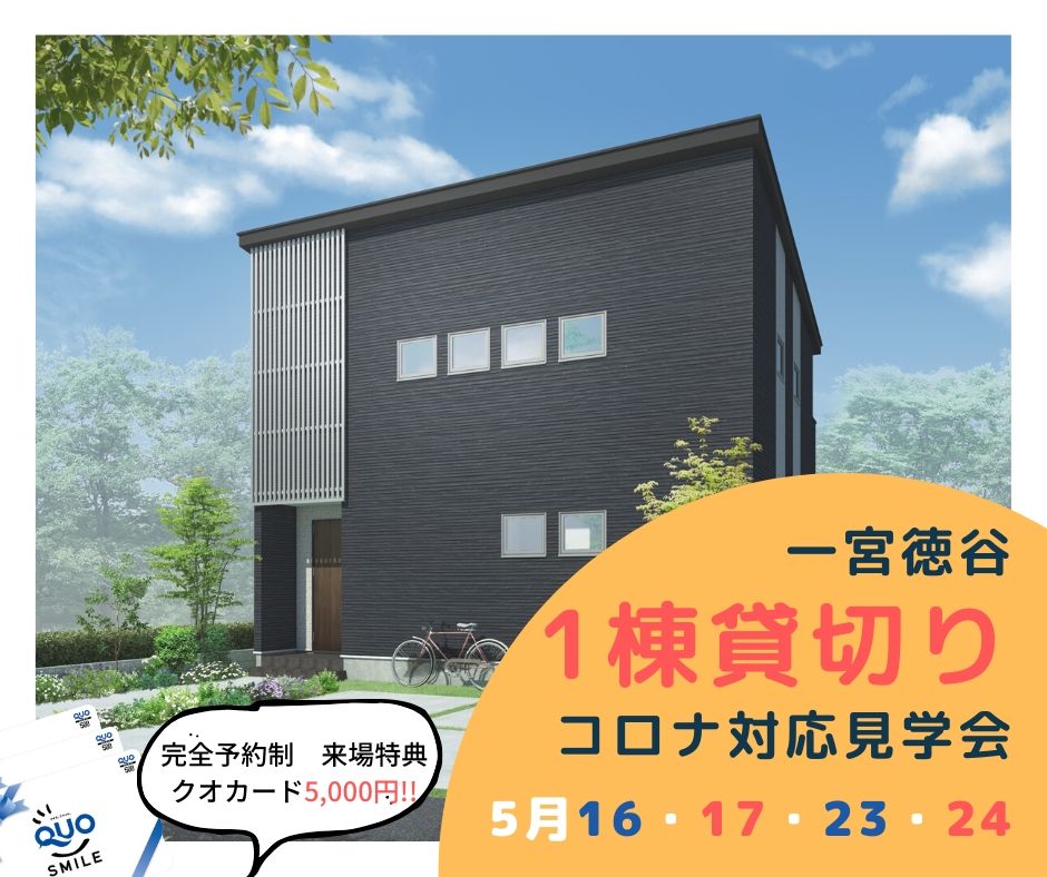 【一宮徳谷】お家時間満喫！モデルハウス貸切り見学会開催！