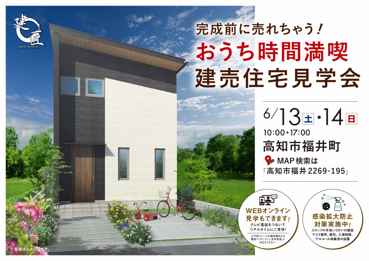 完成前に売れちゃう建匠の分譲住宅！見学会開催♪