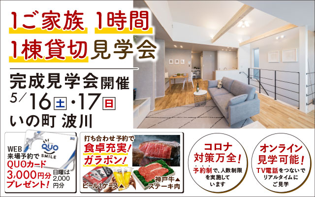 1家族１時間1棟貸切！建匠お客様邸完成見学会開催！！