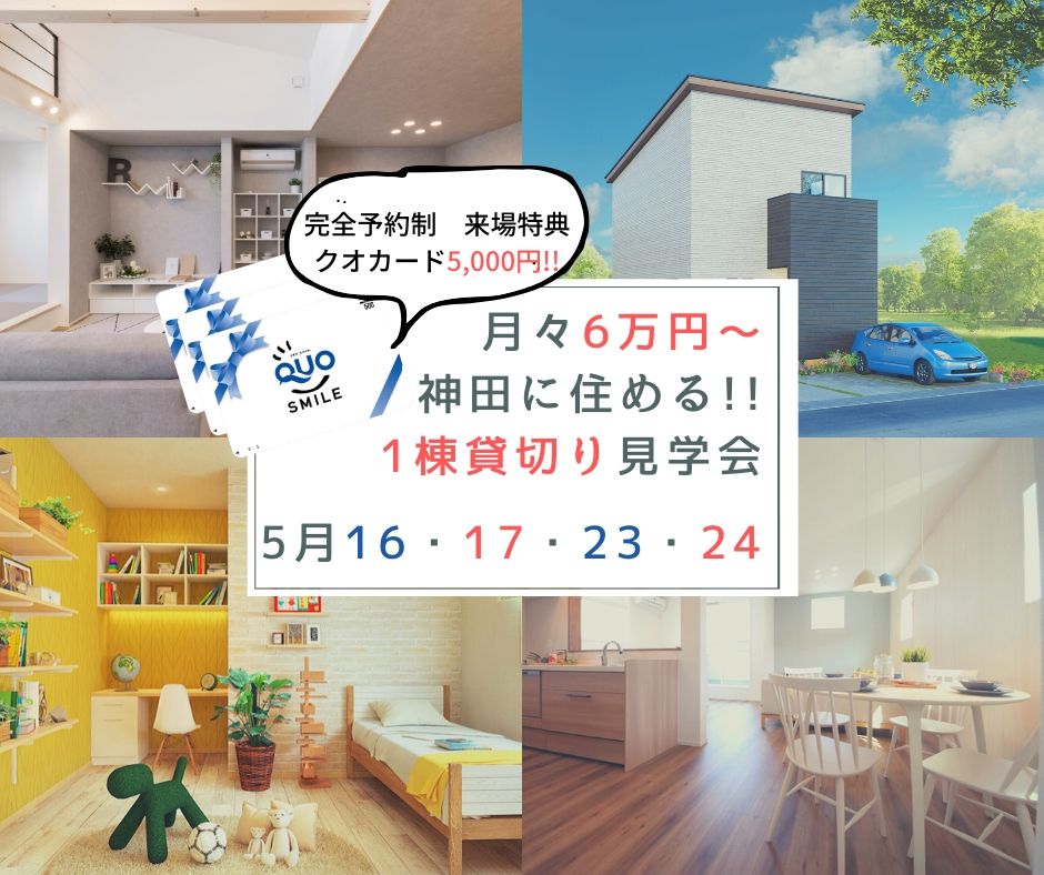 【高知市神田】お家時間満喫！モデルハウス貸切り見学会開催！