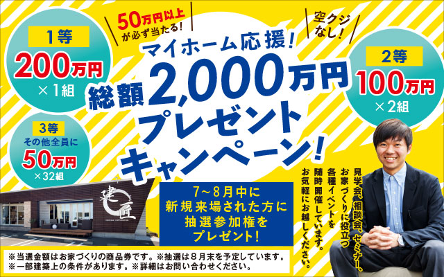 総額2000万円プレゼントキャンペーン開催！