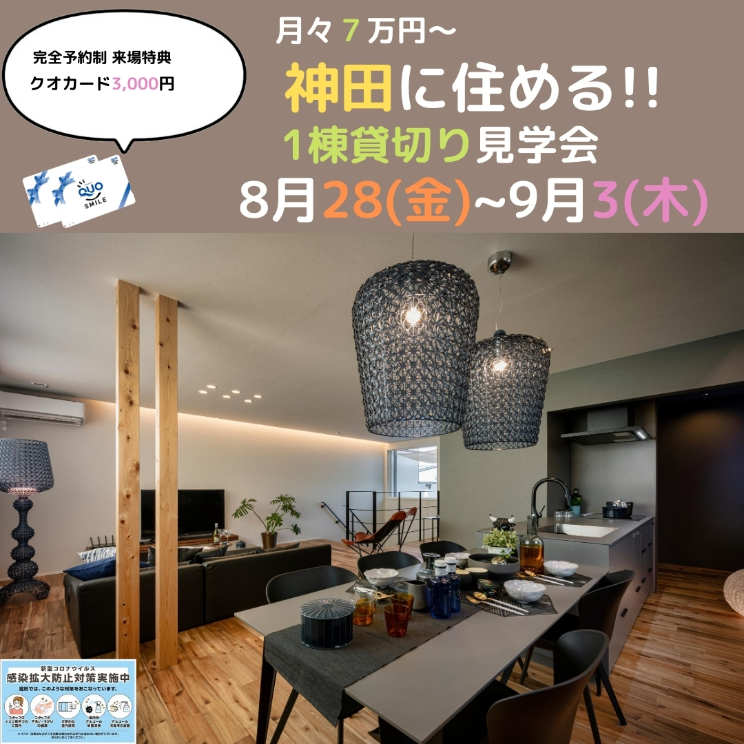 高知市神田にて8/28(金)〜9/3(木) お家時間満喫！モデルハウス貸切り見学会開催！