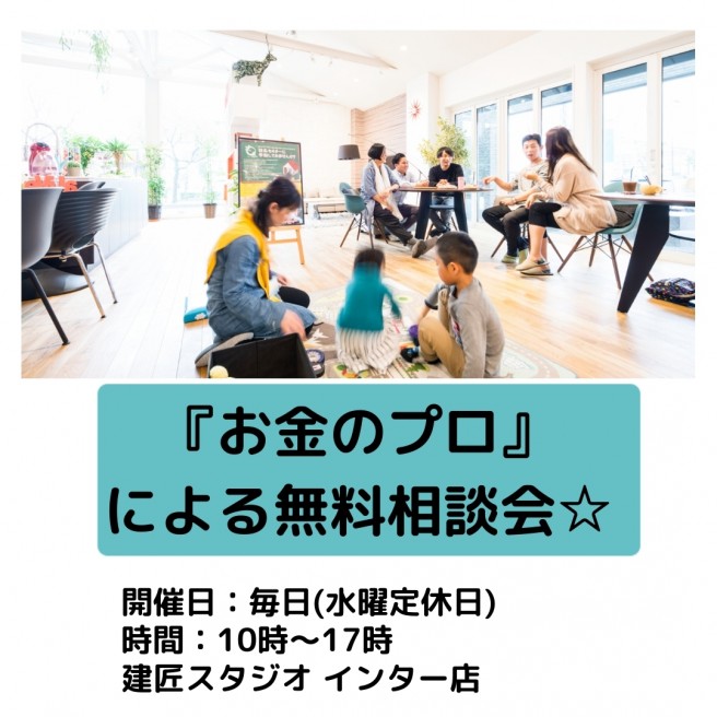 30分聞くだけで400万円得するお家の資金無料相談会！