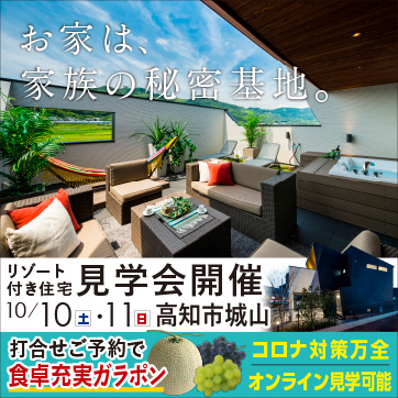 お家は、家族の秘密基地。見学会！高知市城山にて開催♫