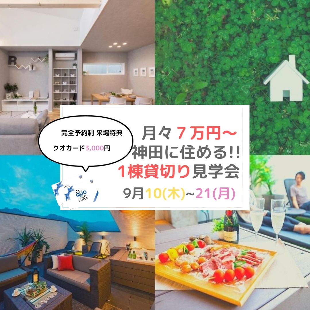 【🎈7万円から住める!!1棟貸切り見学会🎈】