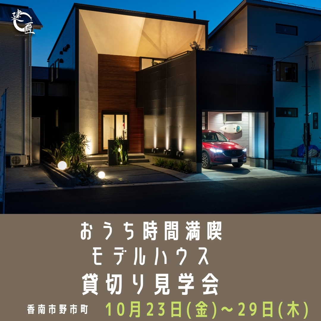 【香南市野市町にて10/23(金)〜29(木)🎈大人気🎈おうち時間満喫モデルハウス貸切り見学会】