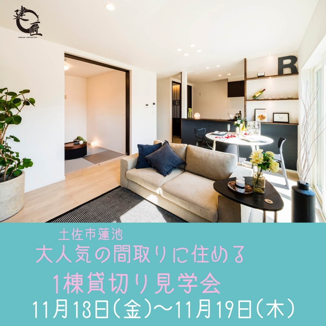 【✨土佐市蓮池にて11/13(金)〜11/19(木) 大人気の間取りに住める!!1棟貸切り見学会✨】