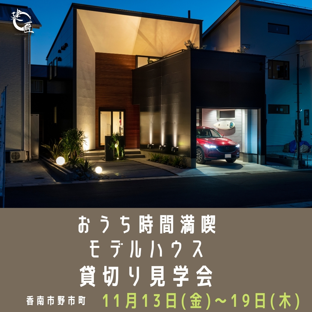 【香南市野市町にて11/13(金)〜11/19(木)　🎈大人気🎈おうち時間満喫モデルハウス貸切り見学会】