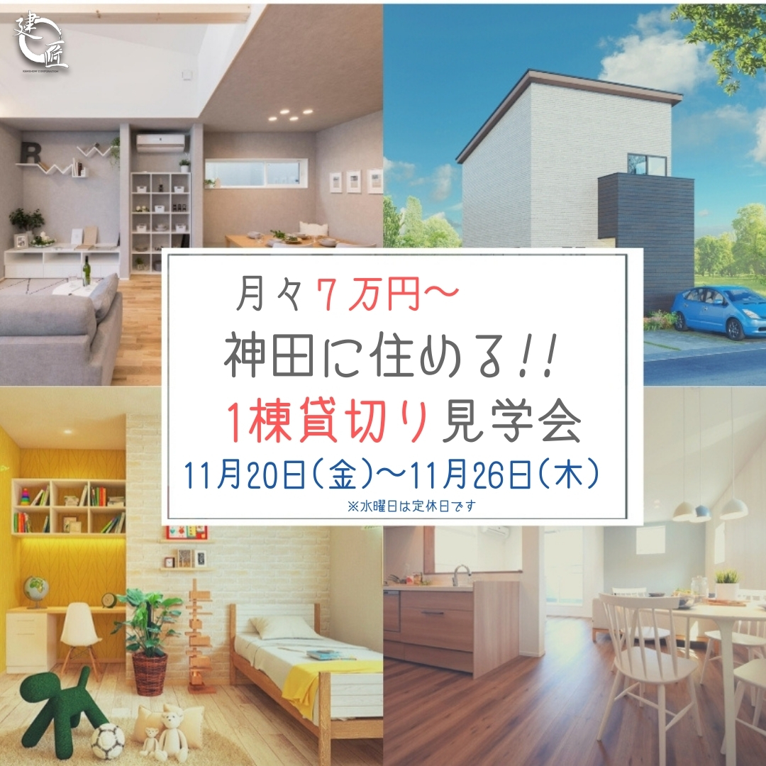 【高知市神田にて　11/20(金)〜26(木)🎈7万円から住める!!1棟貸切り見学会🎈】