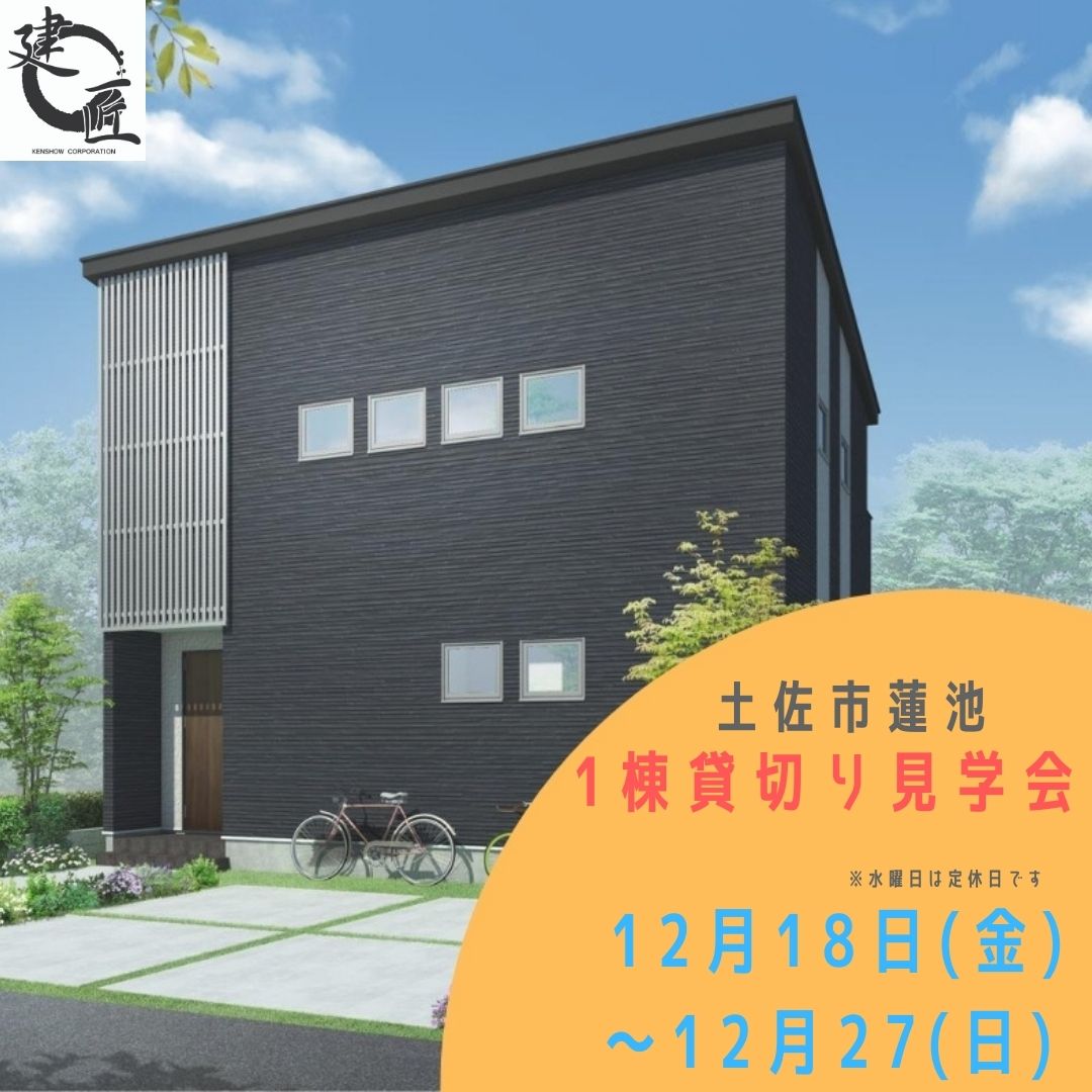 【✨土佐市蓮池にて12/18(金)〜12/27(日) 大人気の間取りに住める!!1棟貸切り見学会✨】