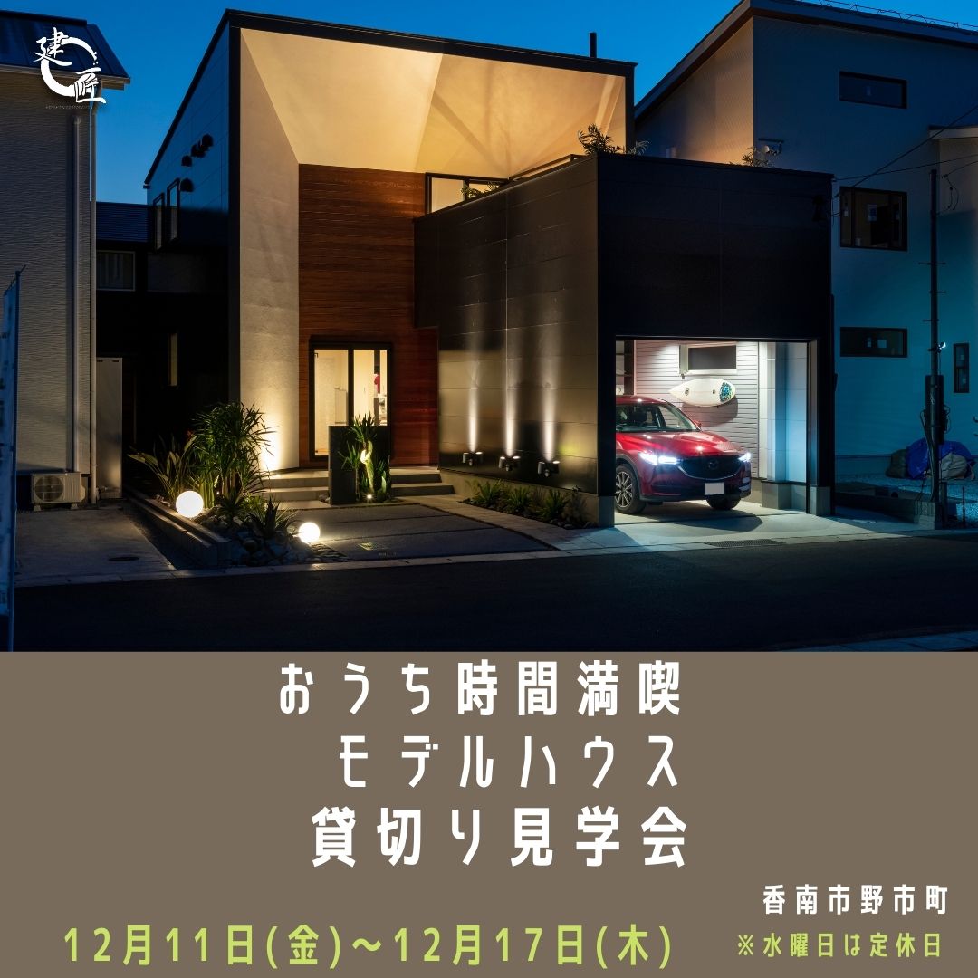 【香南市野市町にて12/11(金)〜12/17(木)　🎈大人気🎈おうち時間満喫モデルハウス貸切り見学会】