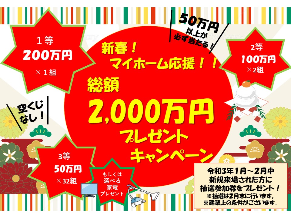 2021年1・2月　総額2000万！新春マイホーム応援キャンペーン開催中！