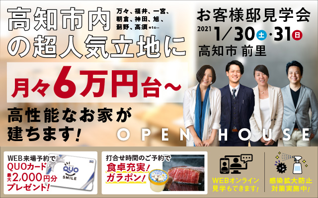 超人気立地に月々6万円台～高性能なお家が！お客様邸見学会！