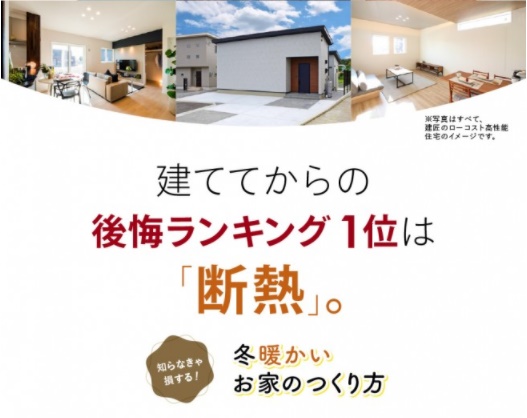 2/13・14　建ててからの後悔ランキング1位は「断熱」冬暖かい分譲住宅見学会！