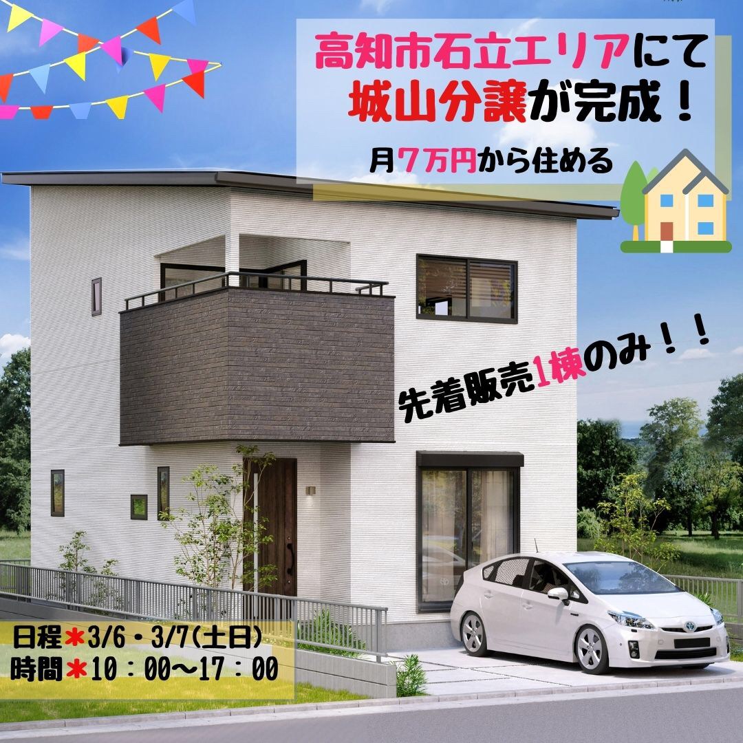 高知市石立エリアにて 7万円から住める!!見学会　3/6・7（土日）開催！