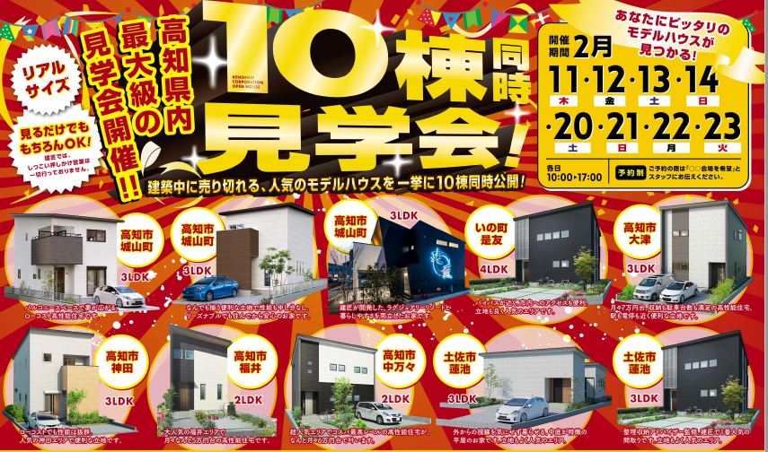 高知市福井・中万々・大津・城山・高須・土佐市蓮池にて　2月20日(土)〜23日(火) 10棟同時見学会