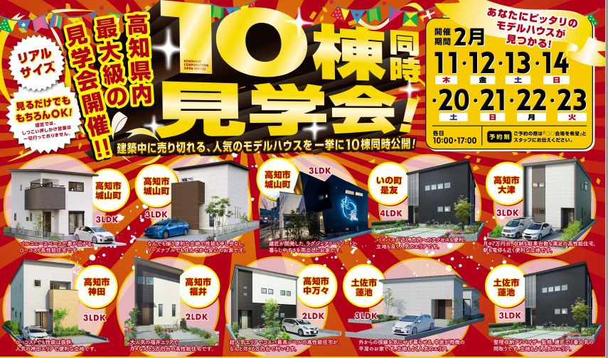 高知市福井・中万々・大津・城山・高須・土佐市蓮池にて　2月20日(土)〜23日(火) 10棟同時見学会