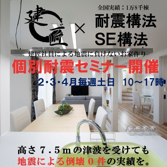 3月毎週土日いつでも！　建匠　耐震セミナー開催！【　熊本地震から学ぶ　 いま必要な耐震基準 ￼　】