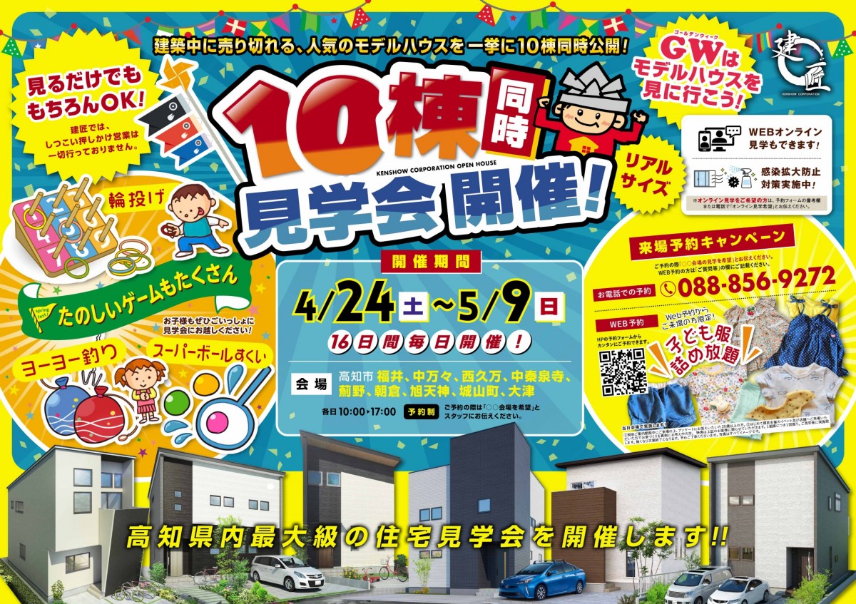 高知市朝倉・福井・中万々・薊野・旭天神・大津・城山にて　4/24～5/9まで！県内最大級10棟同時見学会！