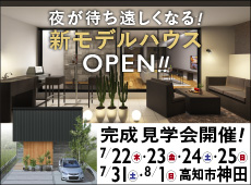 新モデルハウスが高知市神田に完成！プレオープンを開催！