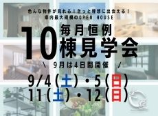 9月も開催！10棟見学会！