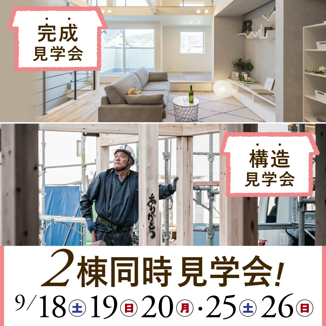 【高知市朝倉】完成＆構造見学会！