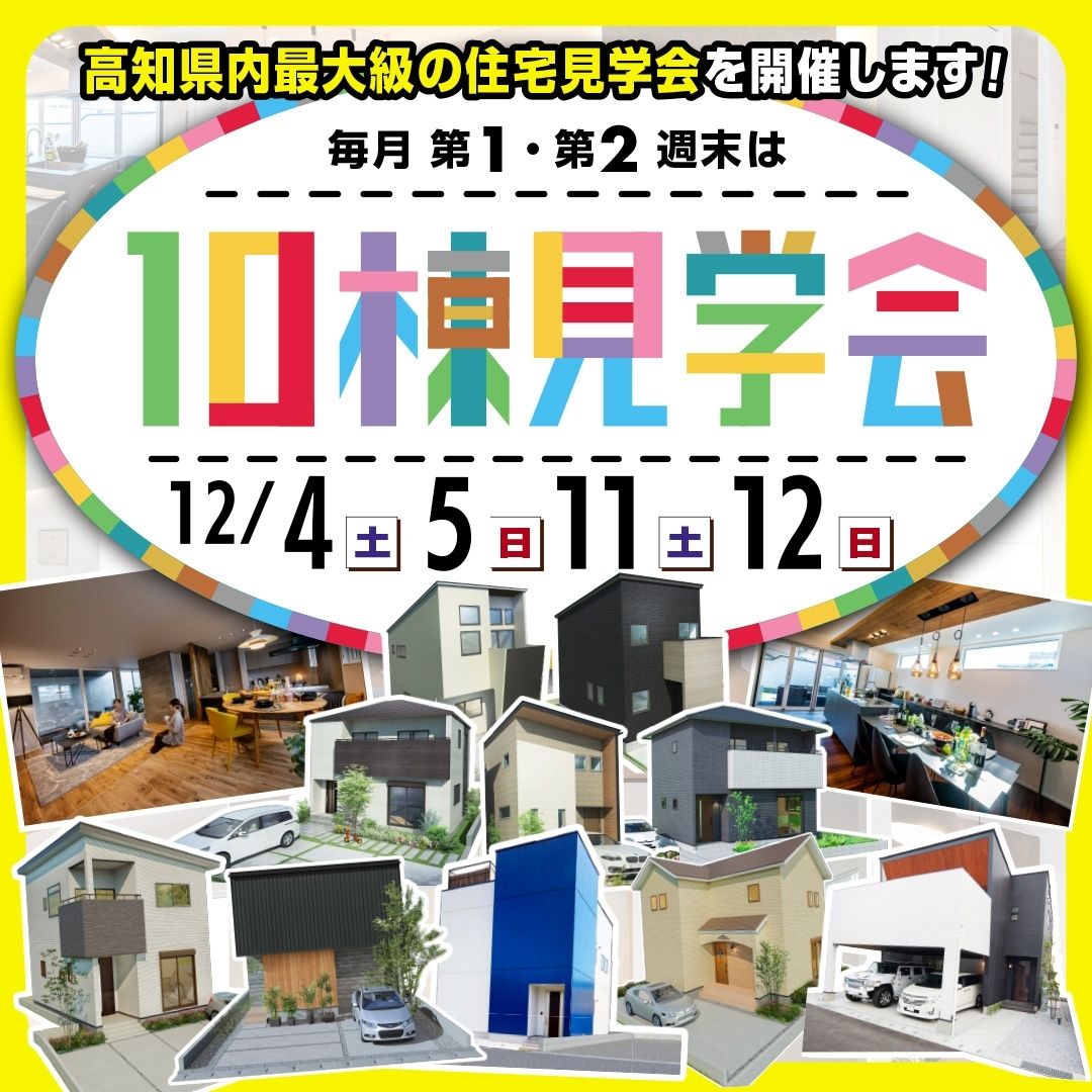 【南国市・土佐市・高知市 福井・朝倉・一宮】10棟見学会　開催！