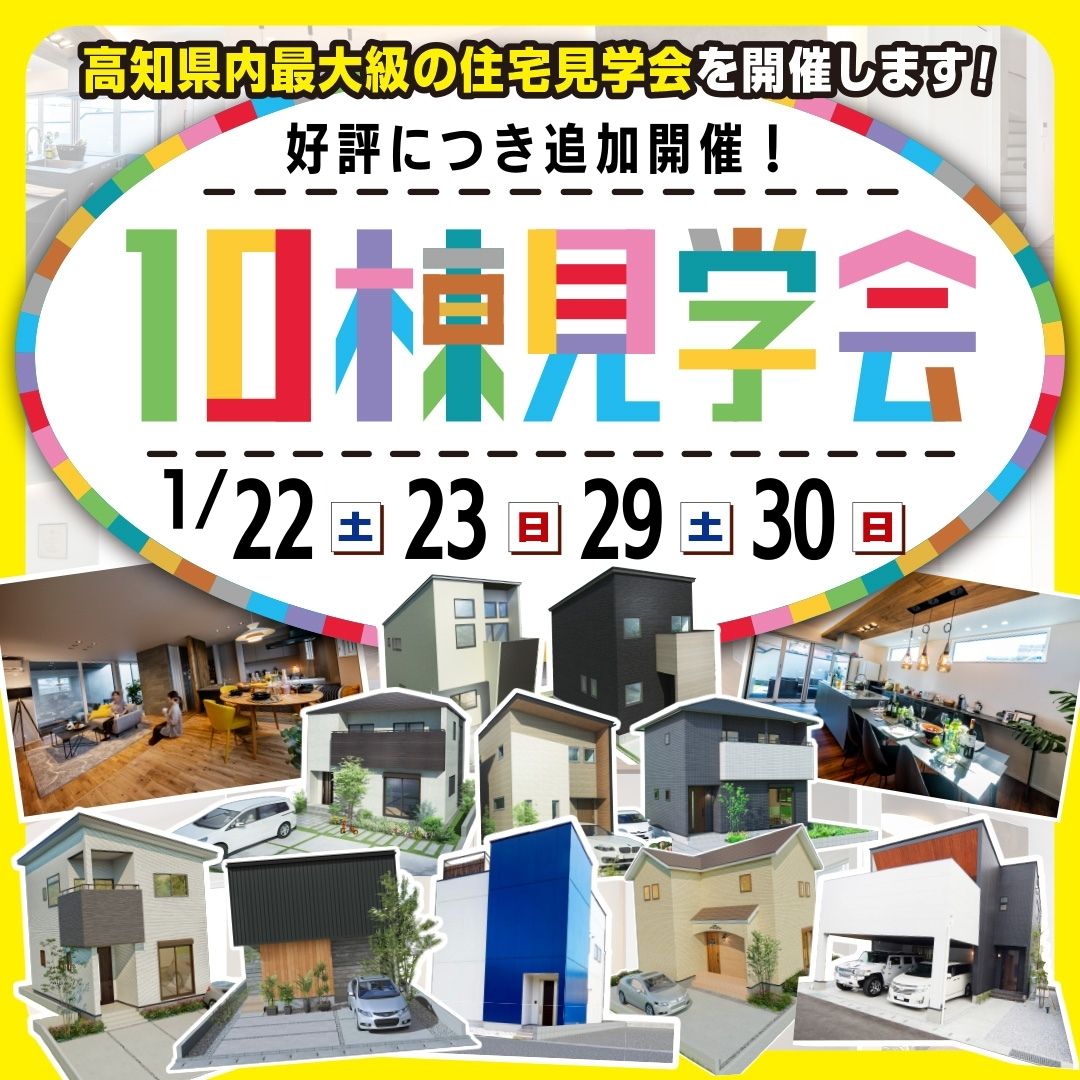 【高知市・土佐市・南国市】大好評につき追加開催！10棟見学会！