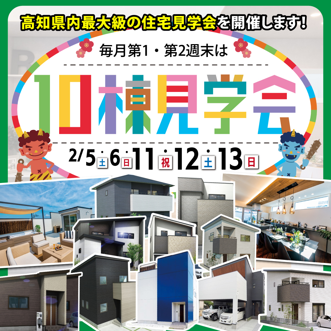 【高知市・南国市・土佐市　人気エリア多数！】大好評！10棟見学会開催！