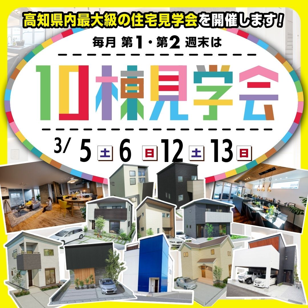 【高知市・南国市・土佐市】人気エリアに続々建築中！10棟見学会開催！