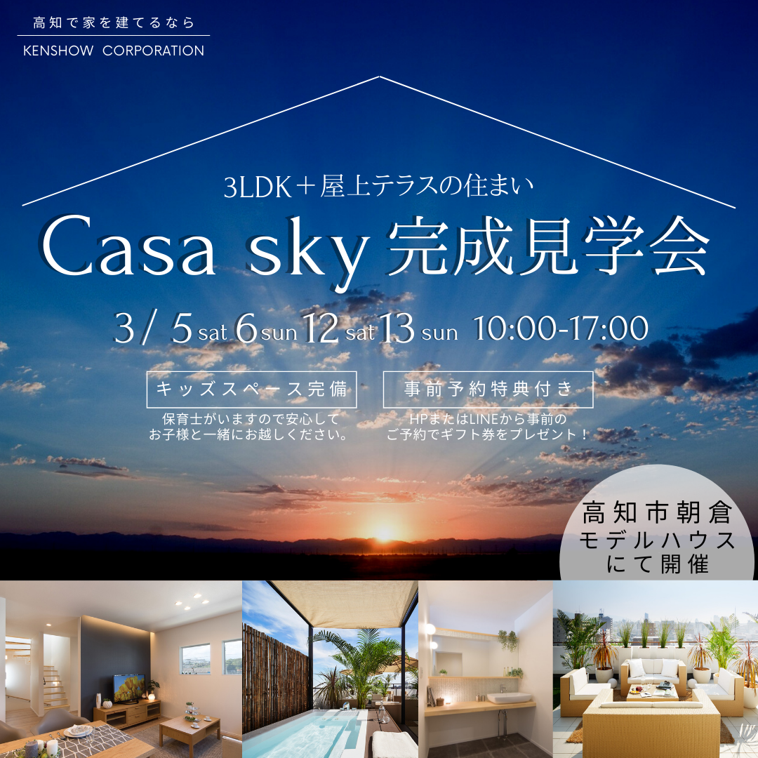 【高知市朝倉】Casa sky完成見学会